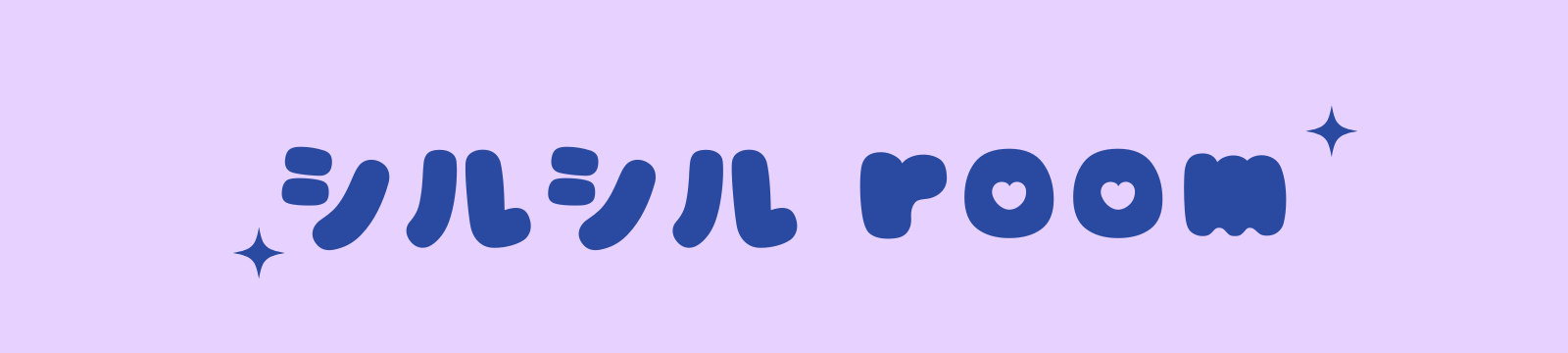 シルシルroom